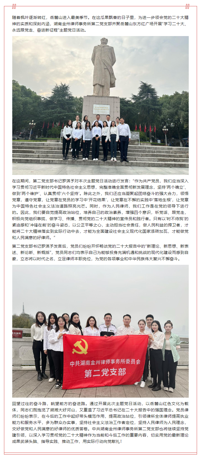 麓山黨建——中共湖南金州律師事務所第二黨支部開展“學習二十大、永遠跟黨走、奮進新征程”主題黨日活動.jpg